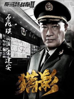 反恐特战队2之猎影演员表,硬汉集结，热血激战！