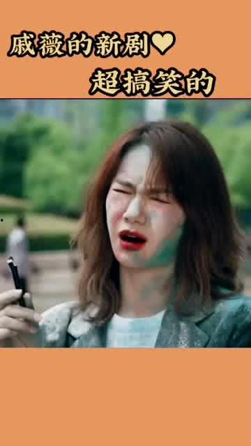 戚薇搞笑喜剧,笑出腹肌的欢乐之旅